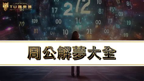 解夢免費|周公解夢大全，周公解夢查詢，原版周公解夢破解